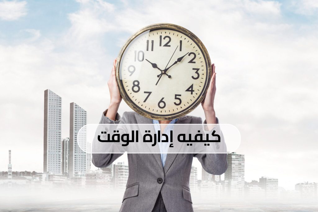 الوقت لا ينتظر أحداً
